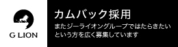 ジーライオングループ カムバック採用