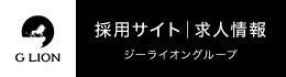 ジーライオングループ 採用サイト