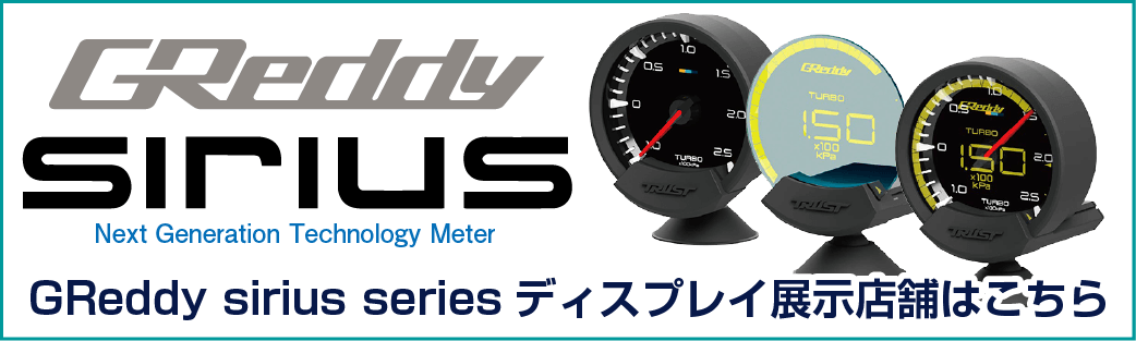 sirius meter（シリウスメーター） | TRUST | GReddy トータルチューンナップ トラスト