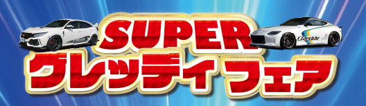 スーパーGReddyフェア